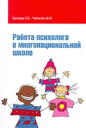 Работа психолога в многонациональной школе: Учебное пособие / (мягк) (Высшее образование). Хухлаева О., Чибисова М. (Инфра-М)