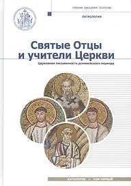 Святые Отцы и учители Церкви. Антология. Том 1. Церковная письменность доникейского периода (I-начал