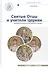 Святые Отцы и учители Церкви. Антология. Том 1. Церковная письменность доникейского периода (I-начал - 0
