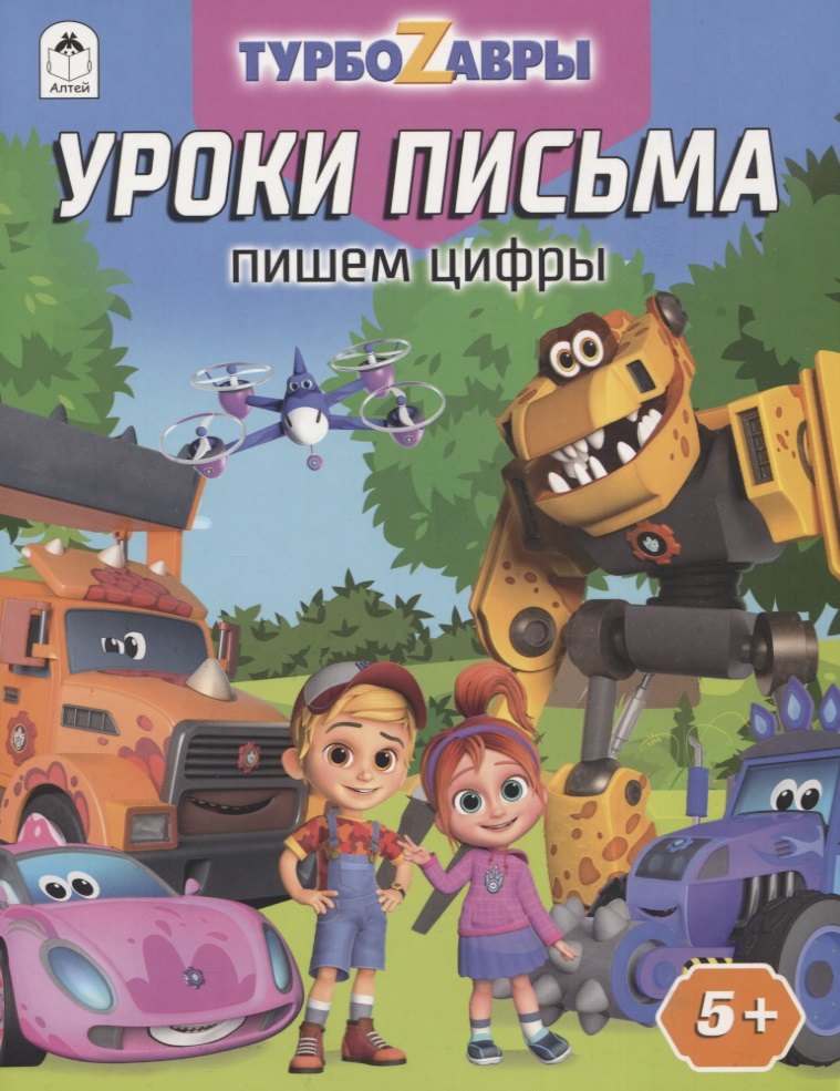 

Турбозавры. Уроки письма. Пишем цифры