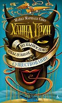 Ханна Грин и ее невыносимо обыденное существование