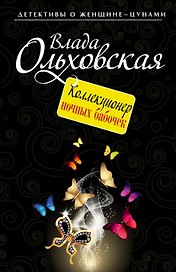 Коллекционер ночных бабочек : роман