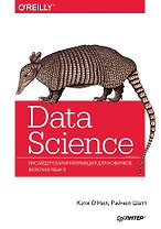 Data Science. Инсайдерская информация для новичков. Включая язык R