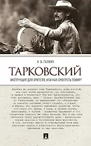 Тарковский. Инструкция для зрителя, или Как смотреть гения?