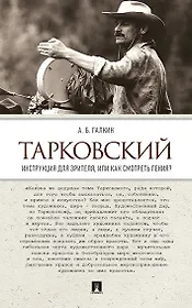 Тарковский. Инструкция для зрителя, или Как смотреть гения?
