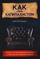 Как стать капиталистом: Ответы на популярные вопросы о частных вложениях в акции