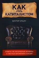 Как стать капиталистом: Ответы на популярные вопросы о частных вложениях в акции