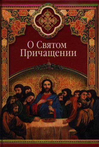 

О Святом Причащении: Избранные места из творений святых отцов