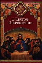 О Святом Причащении: Избранные места из творений святых отцов