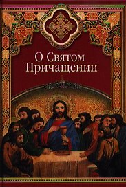 О Святом Причащении: Избранные места из творений святых отцов