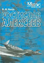 Ростислав Алексеев: Конструктор крылатых кораблей