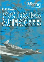 Ростислав Алексеев: Конструктор крылатых кораблей