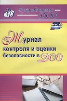 Журнал контроля и оценки безопасности в ДОО. ФГОС ДО
