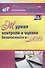 Журнал контроля и оценки безопасности в ДОО. ФГОС ДО - 0