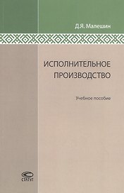 Исполнительное производство: Учебное пособие.