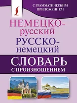 Немецко-русский. Русско-немецкий словарь с произношением