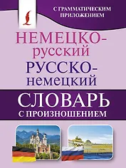 Немецко-русский. Русско-немецкий словарь с произношением