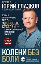 Колени без боли. Взгляд оперирующего хирурга