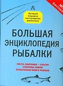 Большая энциклопедия рыбалки - 0