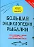 Большая энциклопедия рыбалки - 0