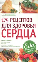 175 рецептов для здоровья сердца