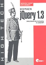 Изучаем jQuery 1.3. Эффективная веб-разработка на JavaScript