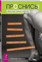 Проснись! Действуй прямо сейчас