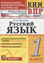 Русский язык. 1 класс. Контрольно-измерительные материалы: Всероссийская проверочная работа