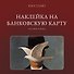 Наклейка матовая на банковскую карту "Магритт" - 0