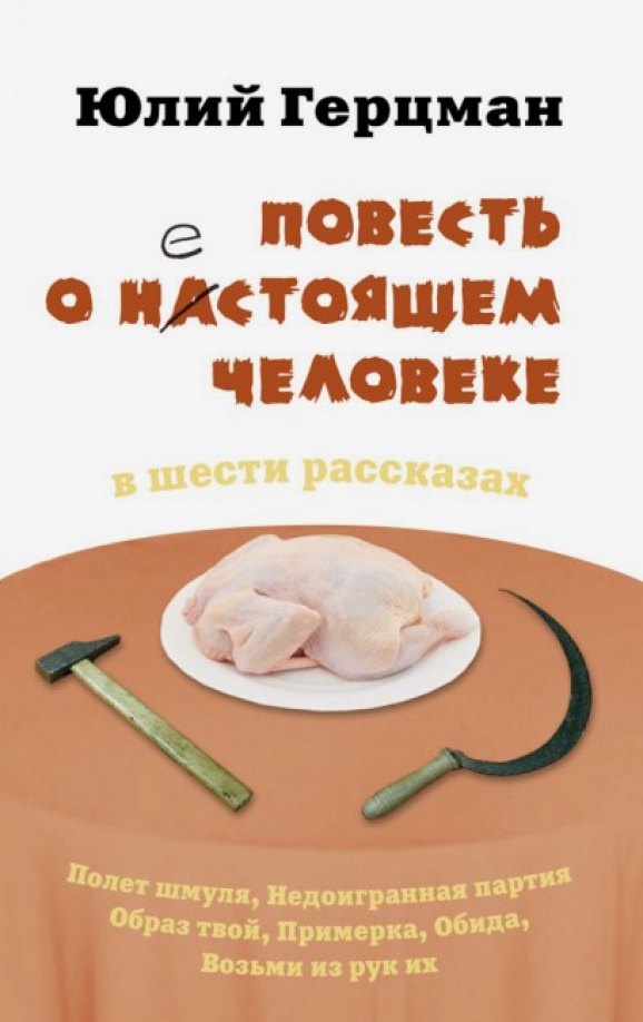 

Повесть о нестоящем человеке