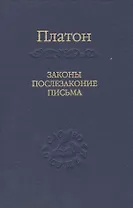 Законы, послезаконие, письма