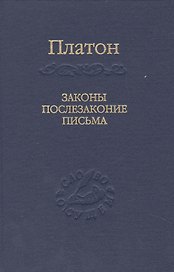 Законы, послезаконие, письма