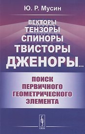 Векторы, Тензоры, Спиноры, Твисторы, Дженоры…: Поиск первичного геометрического элемента