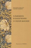 Альманах в попечение о своей жизни - 0