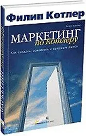 Маркетинг по Котлеру: Как создать, завоевать и удержать рынок ,5-е издание