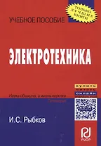 Электротехника: Учеб. пособие / И.С. Рыбков. - М.: РИОР, 2007. - 160 с. - (Карманное уч. пособие)