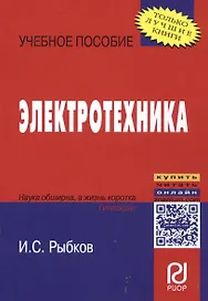 Электротехника: Учеб. пособие / И.С. Рыбков. - М.: РИОР, 2007. - 160 с. - (Карманное уч. пособие)