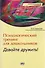 Психологический тренинг для дошкольников Давайте дружить!: Пособие - 1