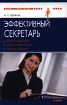 Эффективный секретарь :делопроизводство, организация работы, ,деловое общение