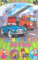 Едем плывем летим: сборник стишков