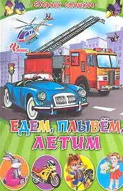 Едем плывем летим: сборник стишков