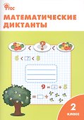 Математические диктанты. 2 класс. ФГОС - 0