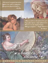 Любите живопись, поэты!