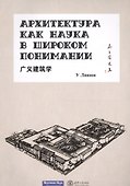 Архитектура как наука в широком понимании - 0