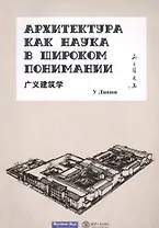 Архитектура как наука в широком понимании