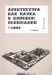 Архитектура как наука в широком понимании