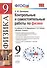 Контрольные и самостоятельные работы по физике. 9 класс. К учебнику А.В. Перышкина, Е.М. Гутник "Физика. 9 класс" (М.: Дрофа) - 0