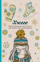 Хюгге. Мини-раскраска-антистресс для творчества и вдохновения