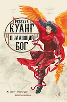 Пылающий бог