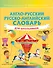 Англо-русский русско-английский словарь для школьников - 0
